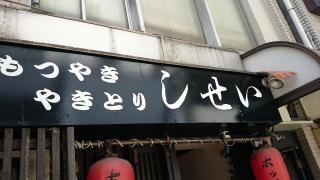 しせい