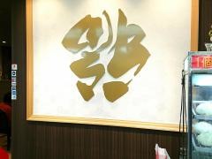 五福・飯店