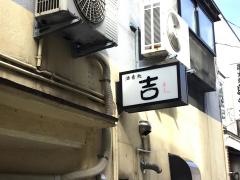 吉