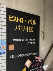 ビストロ・バルパリ４区