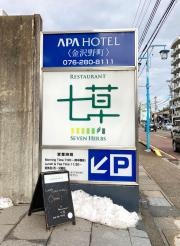 七草