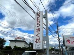 レストランきく松