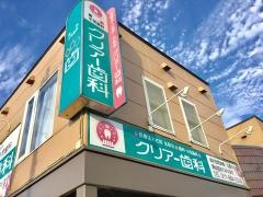クリアー歯科