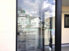 リーフ歯科健志会