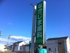 中嶋歯科医院