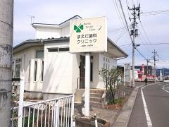 まえだ歯科クリニック