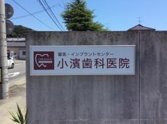 小浜歯科医院