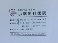 小浜歯科医院