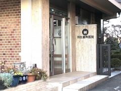 羽生歯科医院