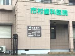 市村歯科医院