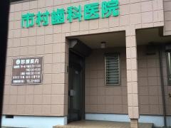 市村歯科医院