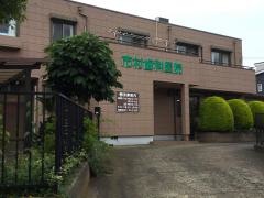 市村歯科医院