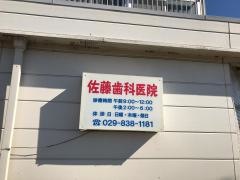 佐藤歯科医院