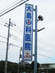 大島歯科医院