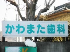 かわまた歯科医院