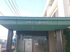 藤田病院