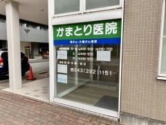 かまとり医院