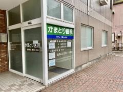 かまとり医院