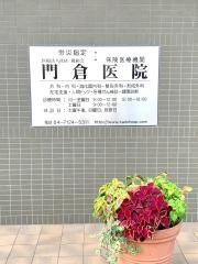 門倉医院