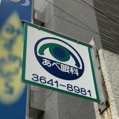 あべ眼科クリニック