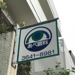 あべ眼科クリニック