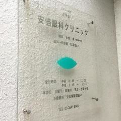 あべ眼科クリニック