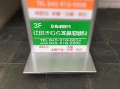 江田きむら耳鼻咽喉科