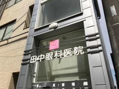 田中眼科医院