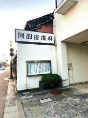 阿部皮膚科医院