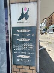 かたぎり小児科・アレルギー科