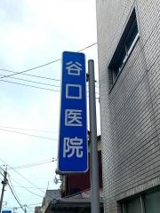 谷口医院