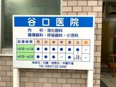 谷口医院