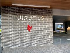 中川クリニック
