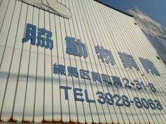 脇動物病院