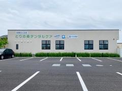 とりの森デンタルケア