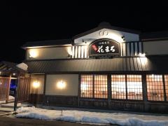 回転寿司根室花まる中標津店