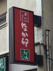 なか卯　要町店