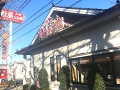 華屋与兵衛　瀬谷店