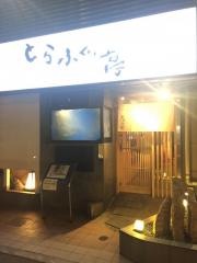 とらふぐ亭両国店