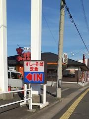 まるまつ　八戸店