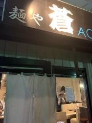 麺や蒼ＡＯＩ