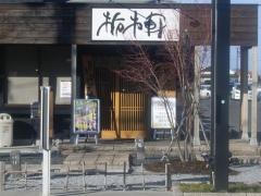 栃木軒