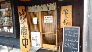 栃木軒
