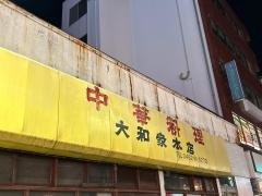 大和家本店