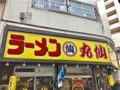 ラーメン丸仙