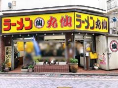 ラーメン丸仙