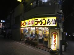 ラーメン丸仙