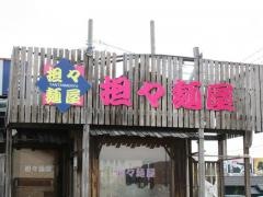 担々麺屋柏崎店
