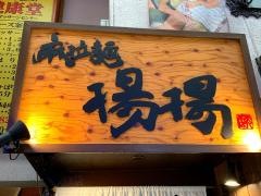 揚揚