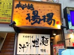 揚揚